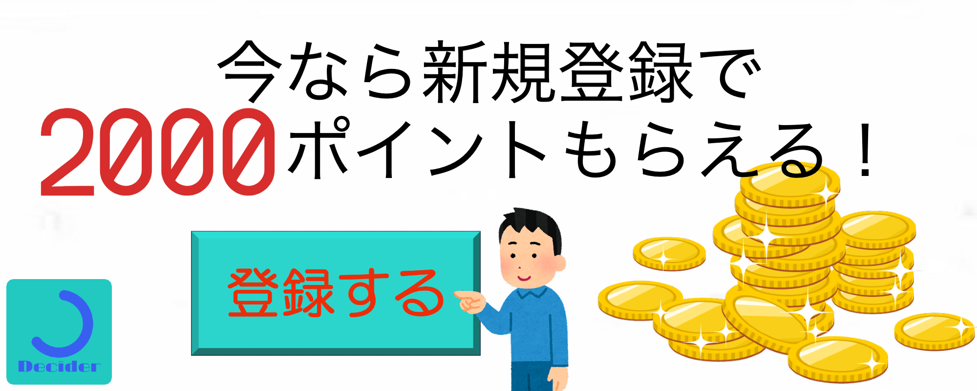 新規登録で2000ポイントもらえる
