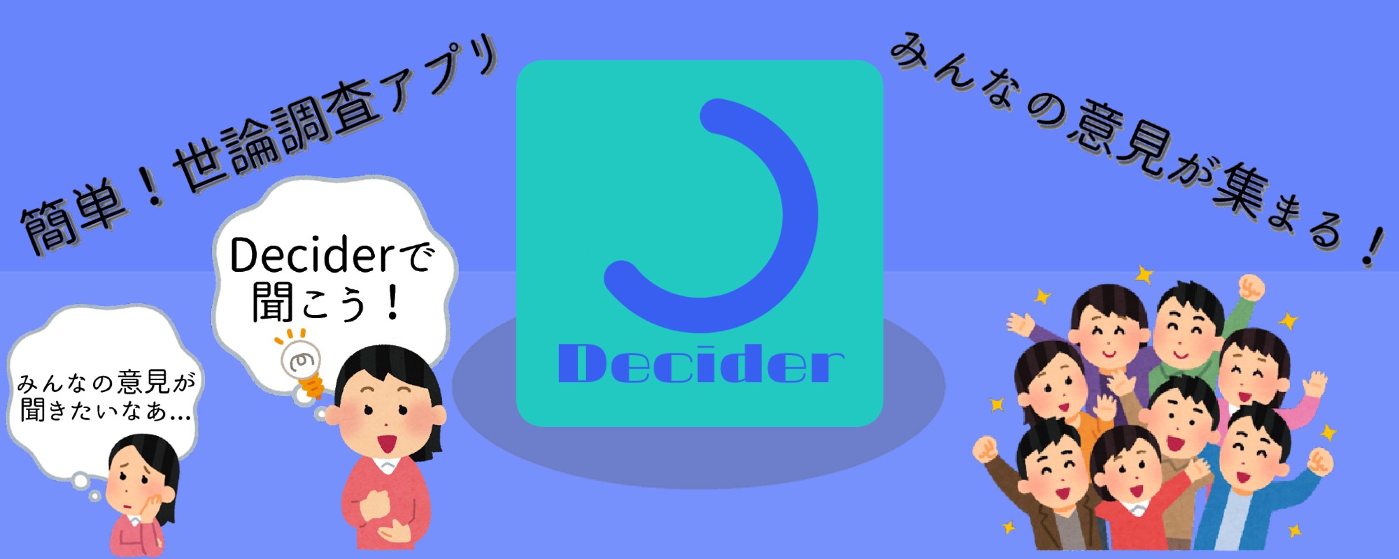 Deciderを始めよう！